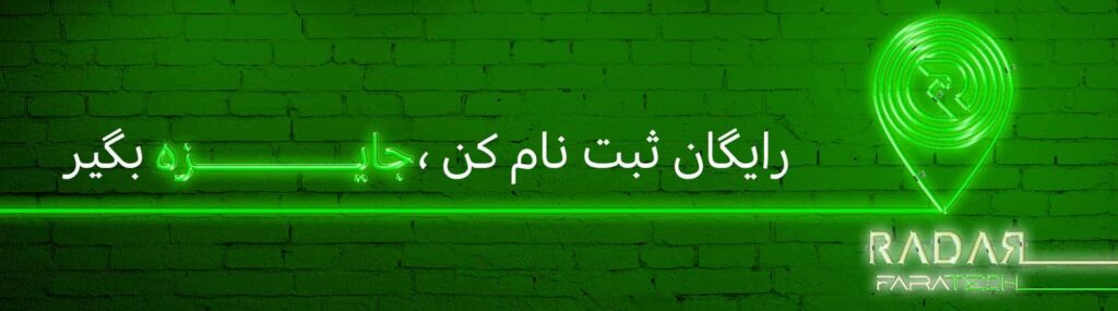 قرعهکشی 5 ردیاب رادار