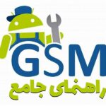راهنمای جامع GSM