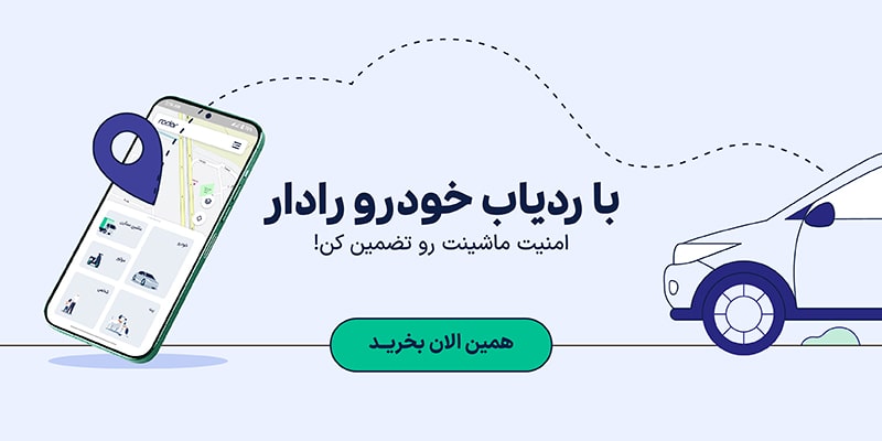 امنیت خودرو با ردیاب